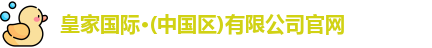 皇家华人官网首页入口